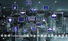 提币没到Tokenim？教你如何
