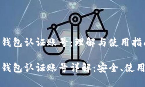 比特币钱包认证账号：理解与使用指南

比特币钱包认证账号详解：安全、使用与管理