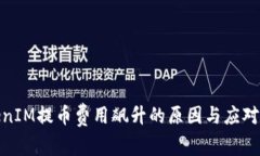 TokenIM提币费用飙升的原因