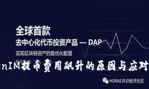 TokenIM提币费用飙升的原因与应对策略