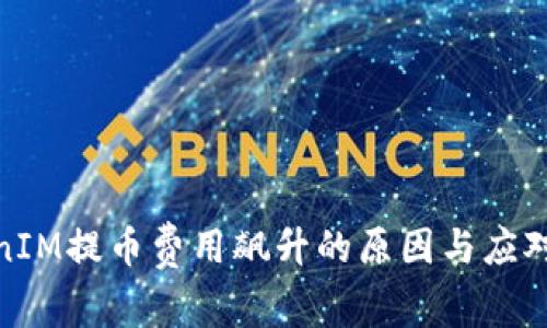 TokenIM提币费用飙升的原因与应对策略