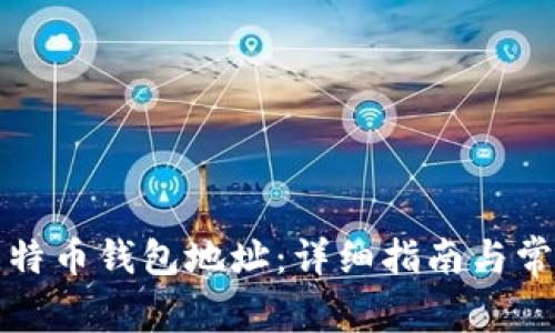 如何生成比特币钱包地址：详细指南与常见问题解析