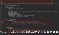 Tokenim支持BCH：塑造数字货