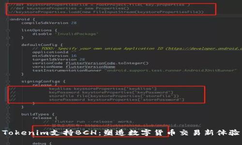 Tokenim支持BCH：塑造数字货币交易新体验
