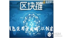 IM Token钱包使用全攻略：从