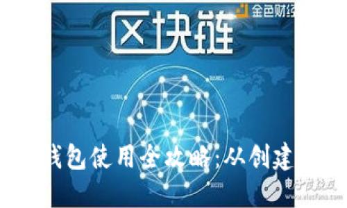 IM Token钱包使用全攻略：从创建到安全管理