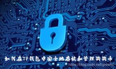 如何在TP钱包中安全地存放