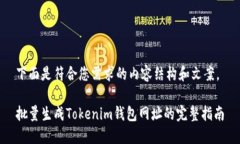 下面是符合您需求的内容结构和文案。批量生成