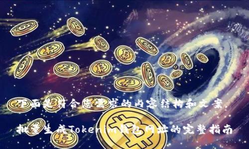 下面是符合您需求的内容结构和文案。

批量生成Tokenim钱包网址的完整指南