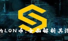 Tokenim的LON币：全面解析其潜力与应用