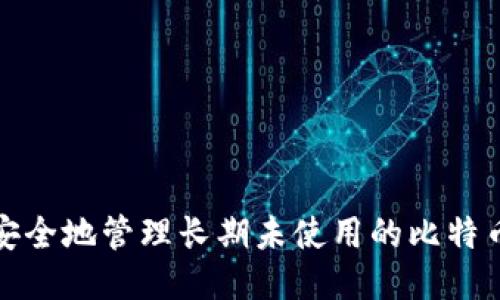 如何安全地管理长期未使用的比特币钱包