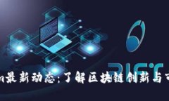 Tokenim最新动态：了解区块链创新与市场变革