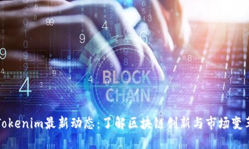 Tokenim最新动态：了解区块链创新与市场变革