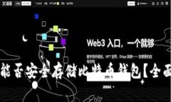 网盘能否安全存储比特币