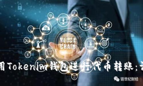 如何使用Tokenim钱包进行代币转账：详细指南