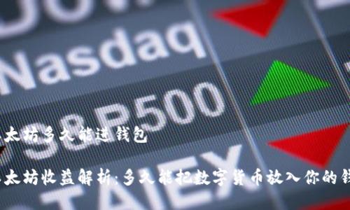挖以太坊多久能进钱包

挖以太坊收益解析：多久能把数字货币放入你的钱包？