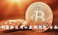 如何创建和使用以太坊钱