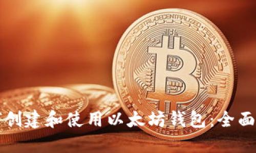 如何创建和使用以太坊钱包：全面指南