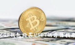 CGP钱包购买USDT的方法指南