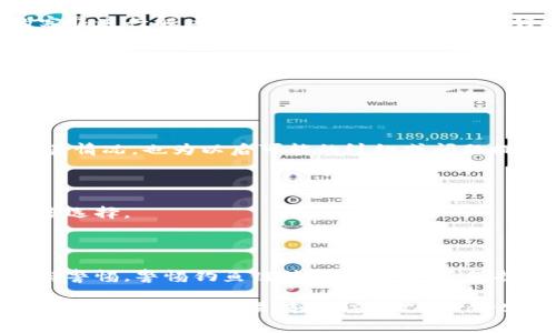   如何在TP钱包中将USDT转为HT：完整指南及常见问题解答 / 

 guanjianci TP钱包, USDT, HT, 数字货币转账 /guanjianci 

## 内容主体大纲

1. 简介
   - 什么是TP钱包
   - USDT与HT简介
   - 转账的必要性和优势

2. TP钱包的下载与设置
   - 常见平台的下载方式
   - 钱包创建与备份安全
   - 如何导入已有钱包

3. 用TP钱包转账USDT为HT的流程
   - 第一步：充值USDT
   - 第二步：选择交易市场
   - 第三步：提交交易
   - 第四步：查看交易状态

4. 转账过程中常见的问题及解决方案
   - 网络问题
   - 交易延迟
   - 钱包地址错误

5. 数字货币交易的注意事项
   - 交易手续费说明
   - 合理选择交易时机
   - 风险管理与控制

6. 操作中的安全小贴士
   - 使用强密码和二次验证
   - 不随意透露私钥和助记词
   - 定期更新APP至最新版本

7. 未来数字货币交易的趋势
   - 区域限制与法规变化
   - 新兴技术的影响
   - 用户体验的

8. 常见问题解答
   - 如何选择合适的交易平台？
   - 转账所需的时间一般是多少？
   - 如果资金丢失了，怎么办？
   - 可以在TP钱包中存储哪些其他货币？
   - 如何查看转账记录？
   - 有哪些替代的交易方式？
   - 如何提高交易的安全性？

## 内容详细介绍

### 1. 简介

随着数字货币的迅猛发展，越来越多的人开始关注和参与到这个充满机会与风险的市场中。TP钱包作为一款广受欢迎的数字货币钱包，为用户提供了便利的存储与交易功能。在使用TP钱包进行交易的时候，用户可能会需要将USDT（即泰达币）转换为HT（火币Token），从而进行更进一步的投资或交易。

USDT是一种稳定币，其价值通常与美元挂钩，而HT则是火币交易平台的原生代币，主要用于交易手续费的抵扣、平台内投票等功能。本指南将为您详细解读在TP钱包中如何顺利将USDT转换为HT的步骤，以及在此过程中可能遇到的问题与解决方案。

### 2. TP钱包的下载与设置

TP钱包的下载非常简单，用户可以在各大应用商店中找到相关链接。根据您使用的设备系统（如iOS或Android），下载相应的版本。在下载完成后，您需要进行钱包的创建与设置。创建时，请务必备份您的助记词，以保证您的资产安全。此外，如果您已经拥有其他钱包，TP钱包也支持导入相关钱包的私钥或助记词。

### 3. 用TP钱包转账USDT为HT的流程

使用TP钱包进行USDT转HT的流程相对简单。首先，您需要确保您的TP钱包中已有足够的USDT。接着，您可以在TP钱包界面中选择交易市场，搜索HT，并确认当前的兑换比例。一旦确认无误，您只需提交交易请求，等待系统处理，最终您将能够看到转换后的HT到达您的钱包。

### 4. 转账过程中常见的问题及解决方案

在数字货币交易中，网络问题和交易延迟是常见的困扰用户的因素。为了避免这些问题，用户应确保自己的网络连接稳定，并在良好的网络环境下进行交易。此外，确保输入正确的钱包地址，不然资金可能会如泥牛入海，造成不可逆的损失。

### 5. 数字货币交易的注意事项

用户在进行数字货币交易时，除了关注价格波动外，还需要注意交易的手续费。在某些情况下，选择合适的交易时机也会影响交易的结果。因此，用户最好设定一些基本的风险管理机制，以保护自己的投资利益。

### 6. 操作中的安全小贴士

数字货币的安全性至关重要，用户要使用强密码保护自己的账户信息，并尽量启用二次验证功能。此外，不要随意透露自己的私钥或者助记词，以免遭受黑客攻击。

### 7. 未来数字货币交易的趋势

未来，数字货币的交易将可能受到更为严格的监管，用户在选择平台时需提高警惕。与此同时，随着区块链技术的不断发展，新的交易方式和产品也将不断推出，增强用户的体验与交易效率。

### 8. 常见问题解答

#### 如何选择合适的交易平台？

在选择交易平台时，用户需要考虑多个因素，如平台的安全性、用户评价、手续费、操作界面友好程度等。建议选择知名度高、经验丰富的平台，查看用户评论，确保其服务质量。

#### 转账所需的时间一般是多少？

转账的时间与网络状况、确认区块的速度都有关系。通常情况下，USDT转HT的交易能够在几分钟内完成，但在网络拥堵时可能会延迟，用户需耐心等待。

#### 如果资金丢失了，怎么办？

在遇到资金丢失的情况下，首先应保持冷静，检查交易记录，确认是否交易成功。如果在内务问题导致资金丢失，用户需要联系TP钱包的客服进行解决。尽量在日常使用中备份好助记词，保护好账户安全。

#### 可以在TP钱包中存储哪些其他货币？

除了USDT与HT，TP钱包支持多种主流数字货币的存储和交易。用户可以根据自己的需求，选择合适的币种进行管理。

#### 如何查看转账记录？

用户可以在TP钱包的主界面中找到转账记录的选项，选择相应的币种，即可查看所有历史交易记录。此功能不仅便于用户了解自己的交易情况，也为以后可能的纠纷或问题提供必要的证明。

#### 有哪些替代的交易方式？

除了通过钱包进行转账，用户还可以通过不同的交易所直接进行USDT与HT的兑换交易。此外，部分平台还支持法币交易，为用户提供更多选择。

#### 如何提高交易的安全性？

确保使用正规的平台进行交易，保持软件版本更新，定期更换密码，并启用二次验证等都是提高交易安全性的有效措施。此外，用户需保持警惕，警惕钓鱼链接和诈骗信息，保护好自己的数字资产。

以上就是关于在TP钱包中将USDT转HT的全面指南及常见问题解答。本指南旨在为每位用户提供便捷的交易体验。希望能帮助您更好地了解数字货币交易，轻松应对Convert为HT的全过程。