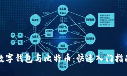 数字钱包与比特币：快速入门指南