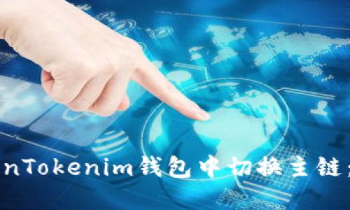 如何在TokenTokenim钱包中切换主链：全方位指南