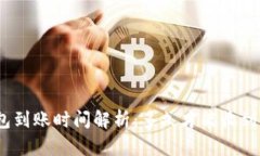 : 比特币钱包到账时间解析：多久才能收到您的比