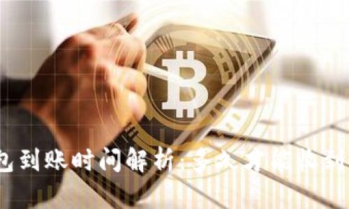 : 比特币钱包到账时间解析：多久才能收到您的比特币？