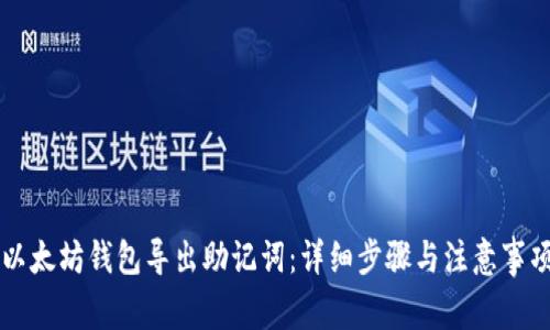 以太坊钱包导出助记词：详细步骤与注意事项