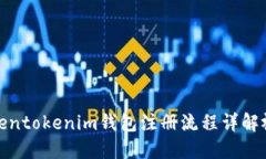 Tokentokenim钱包注册流程详解视频