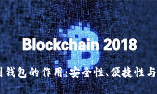 USDT转到钱包的作用：安全性、便捷性与投资策略