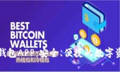 比特币电子钱包APP：安全、便捷的数字资产管理
