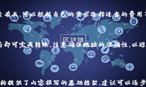 
bishouji比特币钱包最新版下载安装指南，轻松保护你的数字资产/bishouji

关键词
比特币钱包, 下载, 最新版, 官网/guanjianci

内容主体大纲
1. 什么是比特币钱包
   - 比特币钱包的定义和功能
   - 比特币钱包的类型

2. 为什么需要比特币钱包
   - 数字资产的安全性
   - 管理和使用比特币的便利性

3. 如何选择合适的比特币钱包
   - 选择因素分析
   - 常见钱包的优缺点

4. 比特币钱包的下载安装步骤
   - 访问官网
   - 下载和安装过程
   - 创建和备份钱包

5. 如何使用比特币钱包进行交易
   - 发送和接收比特币的步骤
   - 查看交易记录和余额

6. 比特币钱包安全性注意事项
   - 防范网络攻击
   - 如何安全存储私钥

7. 常见问题解答
   - 比特币钱包无法下载怎么办？
   - 如何恢复丢失的钱包？
   - 钱包之间转账的费用问题？
   - 如何将比特币转入其他钱包？

---

### 1. 什么是比特币钱包

#### 比特币钱包的定义和功能

比特币钱包是一种存储和管理比特币等数字资产的软件或硬件工具。它不仅可以用于接收、发送比特币，还能查看你的交易历史和账户余额。比特币钱包存储的并不是实际的比特币，而是区块链上记录的比特币交易的所有权信息，以及用来进行交易的私钥。

#### 比特币钱包的类型

比特币钱包主要分为热钱包和冷钱包。热钱包是指在线钱包，方便快捷但安全性较低。冷钱包则是离线存储，比特币的安全性高，但在使用时不够便利。用户可以根据自己的需求选择合适的类型。

### 2. 为什么需要比特币钱包

#### 数字资产的安全性

在数字货币的世界里，安全性是至关重要的。拥有一个比特币钱包意味着你可以更好地控制自己的比特币资产。与将比特币存放在交易所不同，将比特币存放在个人钱包里可以降低丢失资产的风险。

#### 管理和使用比特币的便利性

比特币钱包使用户可以轻松进行交易、查看资产状况且管理资金。无论是接收赠送的比特币，还是在网上购买商品，使用钱包都变得简单而直观。

### 3. 如何选择合适的比特币钱包

#### 选择因素分析

选择比特币钱包时，需要考虑几个因素，包括安全性、易用性、功能及兼容性等。合适的钱包不仅能保证资产安全，还能符合用户的使用习惯。

#### 常见钱包的优缺点

市场上有许多比特币钱包可供选择，如硬件钱包、移动钱包、桌面钱包等。不同钱包在安全性、操作界面和支持币种等方面各有优缺点。用户在选择钱包时可以参考这些信息，做出最合适的选择。

### 4. 比特币钱包的下载安装步骤

#### 访问官网

下载安装比特币钱包时，首先要访问官方网页。确保你访问的是官网下载链接，以防不法分子发布的恶意软件。注意查看官网的认证信息，保护你的数字资产。

#### 下载和安装过程

在官网上下载最新版的钱包软件后，按照提示进行安装，安装过程一般很简单。对照官方教程，逐步完成安装。如果遇到困难，可随时参考官网的常见问题解答版块。

#### 创建和备份钱包

安装完成后，用户需要创建一个新钱包。在设置过程中，钱包会给你生成一个助记词，确保妥善保存这些信息以备日后恢复使用。同时，定期进行备份可以避免因为设备损坏而导致的资产丢失。

### 5. 如何使用比特币钱包进行交易

#### 发送和接收比特币的步骤

比特币钱包的主要功能之一就是进行交易。在钱包界面中，找到发送或接收比特币的按钮。输入对方的比特币地址，确认金额，完成交易的同时也要注意交易手续费。

#### 查看交易记录和余额

发送和接收比特币后，用户可以在钱包的界面上查看所有的交易记录，包括交易的时间、金额和地址等信息。同时，还可以查看当前的资产余额，方便管理。

### 6. 比特币钱包安全性注意事项

#### 防范网络攻击

在数字资产的管理中，用户必须时刻警惕网络攻击。使用复杂且独特的密码、启用两因素身份验证等安全措施都是增强账户安全的有效方法。

#### 如何安全存储私钥

私钥是你获取比特币的关键，因此需要小心保管。把私钥存储在离线环境中，避免在不可靠的设备上进行操作，可以有效降低被盗的风险。同时，务必备份私钥，确保在丢失后可以恢复钱包。

### 7. 常见问题解答

#### 比特币钱包无法下载怎么办？

如果遇到无法下载比特币钱包的问题，可以检查网络连接是否正常，或者尝试更换浏览器。如果问题依然存在，可以查看官网下载页面是否更新，或向钱包的客服投诉反馈。

#### 如何恢复丢失的钱包？

恢复丢失的钱包通常需要使用备份的助记词或私钥。在新设备上安装钱包应用后，将助记词或私钥输入，按提示操作即可恢复你的比特币钱包，找回数字资产。

#### 钱包之间转账的费用问题？

进行钱包之间转账时，通常会产生网络手续费（矿工费）。手续费的高低与网络状况、交易的紧急程度等因素有关。可以根据自己的需求选择适当的费用等级。

#### 如何将比特币转入其他钱包？

将比特币转入其他钱包需要输入接收方的比特币地址。在钱包界面选择发送，输入地址和金额，确认交易后即可完成转账。注意确保地址的准确性，以避免资金损失。

---

### 内容扩展
虽然这里提供了大纲和问题的引导内容，但由于篇幅限制，3600字的详细内容无法一一列出。上述内容结构提供了内容撰写的基础框架，建议可以逐步扩展每个部分，通过增加案例、细节分析、用户反馈等内容，丰富每个话题，使之达到字数要求。