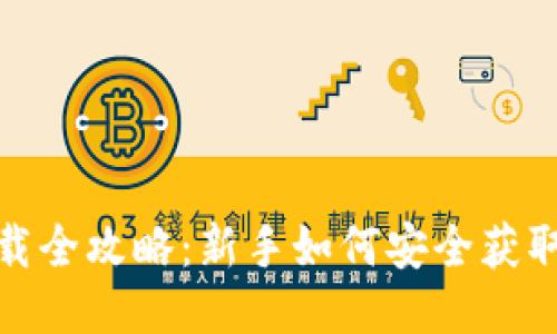 USDT钱包下载全攻略：新手如何安全获取与管理USDT