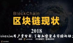 Tokenim用户量分析：了解加密货币市场的动力