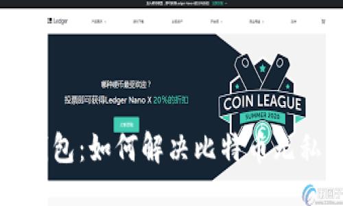 ### 
Token.im钱包：如何解决比特币无私钥的困扰