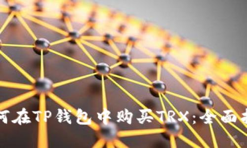 如何在TP钱包中购买TRX：全面指南