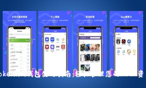 Token.im钱包使用指南：轻松管理您的USDT资产