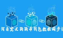 : 如何自定义狗狗币钱包数据同步设置？