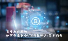 易于大众且的  如何创建多个LTC钱包账户：简单指