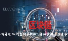 如何通过IM钱包购买USDT：详细步骤与注意事项