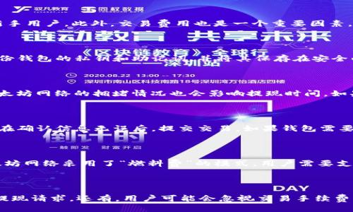   如何将USDT提到以太坊钱包 / 

 guanjianci USDT, 以太坊钱包, 加密货币, 提现 /guanjianci 

### 内容主体大纲

1. 引言
   - USDT介绍
   - 以太坊钱包概述
   - 为什么选择以太坊钱包接收USDT

2. 什么是USDT?
   - USDT的定义
   - USDT的特点
   - USDT的使用场景

3. 以太坊钱包的类型
   - 热钱包与冷钱包
   - 硬件钱包与软件钱包
   - 区别及各自优缺点

4. 如何创建以太坊钱包
   - 选择钱包服务提供商
   - 创建新钱包的步骤
   - 钱包安全性设置

5. 如何将USDT提到以太坊钱包
   - 选择交易所或平台
   - 提现步骤详解
   - 注意事项和常见问题

6. 交易过程中可能遇到的问题
   - 提现失败的可能原因
   - 费用如何计算
   - 如何确认提现状态

7. 利用USDT进行投资与转账
   - USDT的投资策略
   - 如何安全存储USDT
   - 转账USDT的注意事项

8. 结论
   - 返回主题及总结
   - 对未来的展望

---

### 引言

在加密货币不断受到关注的时代，USDT（泰达币）作为一种稳定币，受到越来越多用户的青睐。它的价值与美元挂钩，因此在数字货币市场波动较大时，用户利用USDT可以保持资产的稳定。而以太坊作为一种流行的区块链平台，拥有多种钱包选项，使得存储和使用USDT变得相对简单。

在本文中，我们将讨论如何将USDT转移到以太坊钱包，并提供相关步骤和注意事项。这将帮助用户更轻松地管理他们的加密资产，并利用以太坊网络的优势。

### 什么是USDT?

USDT，或称为Tether，是一种基于区块链技术发行的稳定币。它的设计目的是将数字货币的便利性与法定货币的稳定性结合在一起，从而减轻市场波动带来的风险。

USDT的主要特点包括：
- 价值稳定：USDT的价格与美元1:1挂钩，因此能较好地保持其价值。
- 高流动性：USDT在主要交易所广泛交易，用户可以轻松找到交易对，并迅速进行兑换。
- 跨平台使用：USDT可以在所有主要的区块链上进行交易，如以太坊、比特币及TRON等。

### 以太坊钱包的类型

在将USDT转移到以太坊钱包之前，理解不同类型钱包的特点至关重要。以太坊钱包主要分为热钱包和冷钱包：

- strong热钱包：/strong此类钱包在线上，方便用户随时访问和交易。热钱包非常适合交易频繁的用户。
- strong冷钱包：/strong这种钱包离线存储，提供更高的安全性，适合长时间保存大额资产。常见的冷钱包包括硬件钱包和纸钱包。

选择适合自己需求的钱包类型，将影响资产的安全性与便捷性。

### 如何创建以太坊钱包

创建以太坊钱包的步骤相对简单，以下是一般流程：
1. 选择一个可靠的钱包服务提供商，比如MetaMask、Trust Wallet等。
2. 下载对应的应用程序或浏览器插件，并安装。
3. 按照提示创建新钱包，确保安全备份你的私钥和助记词。
4. 设置钱包的安全性，比如开启两步验证等。

好的钱包选择，可以极大程度地保障用户资产的安全。

### 如何将USDT提到以太坊钱包

将USDT提到以太坊钱包的步骤主要涉及选择合适的交易所和提现流程：
1. 选择支持USDT提现的交易平台，如Binance、Huobi等。
2. 在平台上找到USDT提现的选项，输入你的以太坊钱包地址。
3. 确认提现金额，并检查允许的最小提现额度。
4. 完成身份验证步骤，然后确认提现请求。

在提现过程中，确保检查每一步的准确性，以避免转换错误或损失资金。

### 交易过程中可能遇到的问题

在将USDT提到以太坊钱包的过程中，用户可能会遇到各种问题：
- 提现失败：可能由于地址错误、网络拥堵等原因导致。
- 费用问题：了解交易所的提现手续费及网络手续费。
- 提现状态确认：利用交易所提供的查询工具来跟踪状态。

解决这些问题的关键在于仔细检查提现信息及了解常见的提现规则。

### 利用USDT进行投资与转账

USDT不仅仅用于提现和存储，用户还可以利用它进行投资和转账：
- 投资策略：了解市场动态，合理配置USDT与其他资产的比例。
- 安全存储：使用冷钱包可以提高USDT的安全性。
- 转账注意事项：在转账时一定要核对接收地址及金额，避免资产损失。

通过恰当的策略和安全措施，可以有效利用USDT这一工具，获得更多的投资回报。

### 结论

总之，将USDT提到以太坊钱包是一个重要且必要的步骤，尤其是对于那些希望在数字货币市场保持资产稳定的用户。希望本文能为你提供有价值的指导，帮助你更好地理解USDT和以太坊钱包的运作方式。

---

### 相关问题解答

#### 问题1：USDT是什么，有什么优势？

USDT（泰达币）是一种稳定币，其价值固定在1美元，设计目的是希望能减少加密货币波动带来的风险。USDT的优势包括高流动性、广泛的适用性以及稳定的价值，使其成为加密货币交易中广泛使用的货币。此外，USDT可以在多个区块链上进行交易，增加了其使用的灵活性。用户可以方便地在交易所、投资项目或进行转账时使用USDT，而不必担心快速价格波动对其资产价值的影响。

#### 问题2：以太坊钱包选择的标准是什么？

选择以太坊钱包时，有几个标准需考虑：首先是安全性，确保钱包能够保护用户的私钥和助记词，避免被黑客攻击。其次是用户友好性，钱包界面应简单易用，特别是对于新手用户。此外，交易费用也是一个重要因素，用户应了解不同钱包在转账和交易过程中的费用差异。最后，钱包的支持功能也需考虑，例如是否支持多种加密货币，是否提供备份功能等。

#### 问题3：如何确保USDT的安全存储？

确保USDT安全存储的关键在于选择一个可靠的钱包，并采取一系列安全措施。首先，尽量将大额的USDT存储在冷钱包中，因为它们离线，不易受到网络攻击。其次，定期备份钱包的私钥和助记词，并将其保存在安全的地方。在日常使用中，开启两步验证可以增加额外的安全层级。此外，用户应定期检查钱包的安全性，确保所使用的软件和系统是最新的，防止漏洞被利用。

#### 问题4：USDT提现到以太坊钱包需要多长时间？

USDT提现到以太坊钱包的时间取决于多个因素。首先是交易所的处理速度，不同的交易所处理能力不同，通常是在用户进行提现申请后几分钟至数小时内完成。其次，以太坊网络的拥堵情况也会影响提现时间。如果网络繁忙，确认时间可能会延长。用户可以在交易所提供的界面查看交易状态，以了解具体的进度。

#### 问题5：如何从以太坊钱包转账USDT给其他用户？

从以太坊钱包转账USDT给其他用户相对简单。首先，打开你的以太坊钱包，找到USDT余额，并选择转账或发送选项。随后，输入接收者的以太坊钱包地址和要转账的金额。在确认信息无误后，提交交易。如果钱包需要手续费，确保账户内有足够的以太坊（ETH）来支付交易费用。最后，确认交易，稍等片刻就可以在区块链上查看转账的状态。

#### 问题6：USDT的交易费用如何计算？

USDT的交易费用由多个因素决定，主要包括交易所的手续费和以太坊网络的矿工费。在进行提现时，交易所通常会收取一定的费用，具体费用因平台而异。此外，由于以太坊网络采用了“燃料费”的模式，用户需要支付给矿工的费用也会根据网络的拥堵程度波动。在交易前，用户可通查看交易所提供的费用信息，确保了解所有相关成本。

#### 问题7：提取USDT时常见的错误有哪些？

提取USDT时，用户常常会犯一些错误。例如，输入错误的钱包地址，一旦发送，很可能会造成不可逆转的损失。此外，未注意交易所规定的最低提现金额也会导致无法完成提现请求。还有，用户可能会忽视交易手续费，导致资金不足以支付手续费而无法成功提现。因此，在执行任何提现操作前，用户应仔细检查信息确保其准确无误。