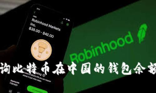 如何快速查询比特币在中国的钱包余额与交易记录