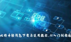 比特币轻钱包下载与使用教程，从入门到精通
