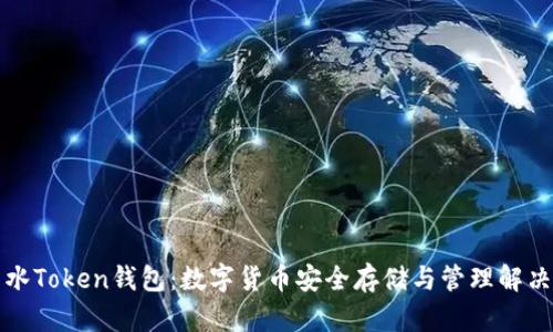 全广水Token钱包：数字货币安全存储与管理解决方案