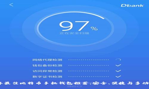 2023年最佳比特币手机钱包推荐：安全、便捷与多功能结合