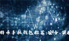 2023年最佳比特币手机钱包推荐：安全、便捷与多