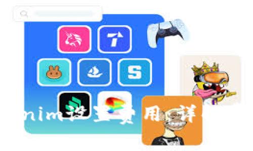  全面了解Tokenim设置费用：详解费用构成与策略