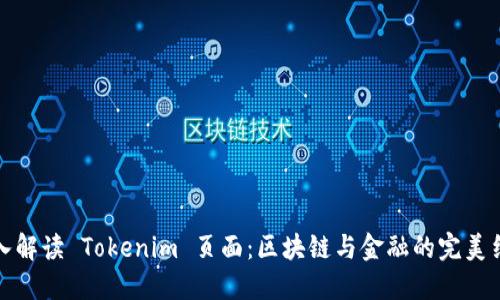 深入解读 Tokenim 页面：区块链与金融的完美结合