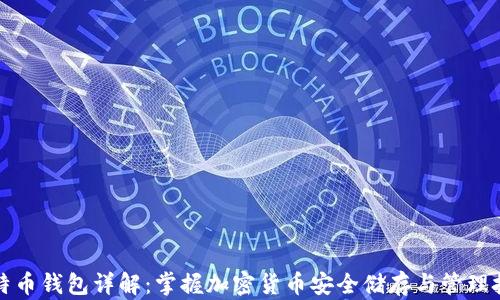 
比特币钱包详解：掌握加密货币安全储存与管理技巧